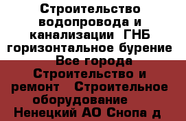 Строительство водопровода и канализации, ГНБ горизонтальное бурение - Все города Строительство и ремонт » Строительное оборудование   . Ненецкий АО,Снопа д.